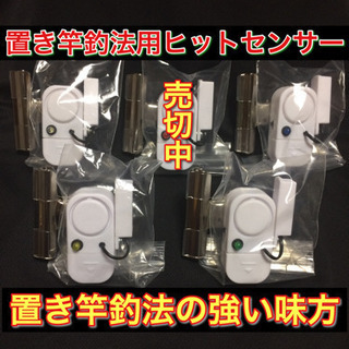 置き竿釣法用ヒットセンサー