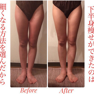 【脚やせ専門】やればやるほど変わる！