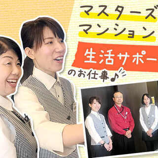【時給1,000円】きれいな高齢者向け分譲マンションで入居者様の...
