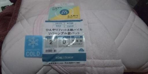 【新品未開封品】ホームクールデイ ひんやりフィット\u0026綿パイルリバーシブル敷パッド 定価4298円