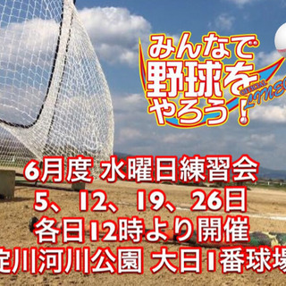 次回は6月26日に開催！［水曜日野球練習会］6月度の開催案内