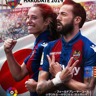 【函館でレバンテキャンプを開催！リーガエスパニョーラのカンテラコ...