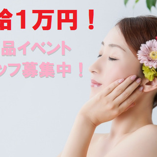 7/6～31！化粧品イベント運営★嬉しい日給１万円♪