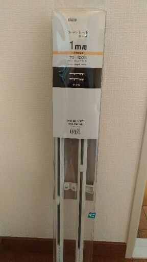 [新品未開封]カーテンレール伸縮ダブル１Ｍ用ニトリ