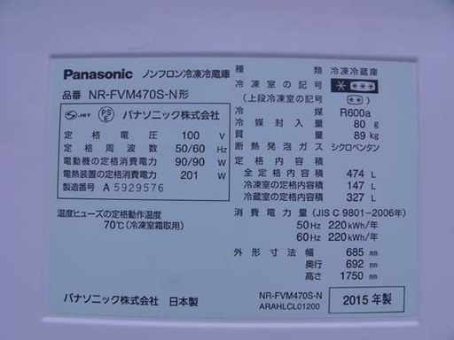 19K0132 E  Panasonic/パナソニック ノンフロン冷凍冷蔵庫 NR-FVM470S-N 474L 2015年製 中古 