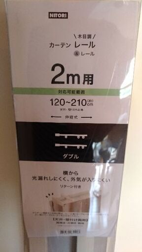 カーテンレールダブル伸縮２Ｍ用ニトリ新品同様