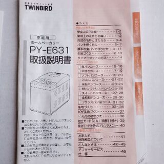 ホームベーカリー　TWINBIRD　PY-E631の画像