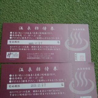 温泉無料券2000円分相当