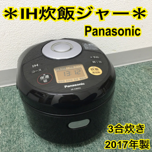 配達無料地域あり＊パナソニック IH炊飯器 3合炊き＊
