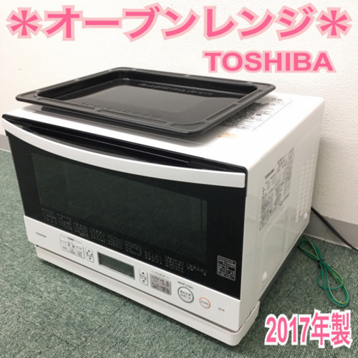 配達無料地域あり＊東芝 オーブンレンジ 石窯ドーム 2017年製＊