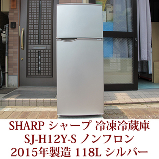シャープ ２ドア冷凍冷蔵庫　SJ-H12Y-S　118リットル　...