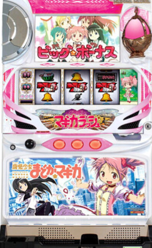 初代まどマギ実機