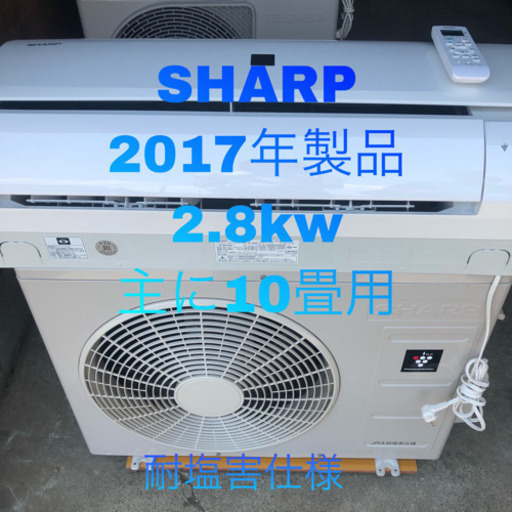 エアコン SHARP 2017年製品 2.8kw 耐塩害仕様 主に10畳用 取り付け工事込み価格