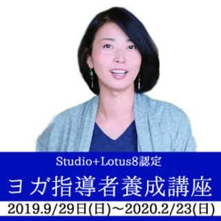 ロータスエイト認定ヨガ指導者養成コース20期（2019年9月29...