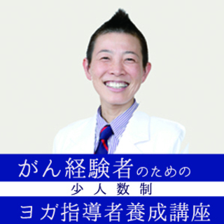 がん経験者のための　ヨガ指導者養成講座の画像