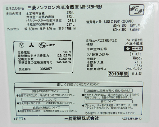 MITSUBISHI 5ドア冷蔵庫 420L 自動製氷機能 2010年製 ミツビシ 三菱 MR-B42R   ☆PayPay(ペイペイ)支払い対応！ ☆札幌市 北区 屯田
