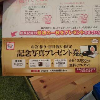 （取引者決定）スタジオマリオ　記念写真プレゼント券