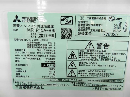 MITSUBISHI 2ドア冷蔵庫 146L 2017年製 MR-P15A 三菱 ミツビシ ☆PayPay(ペイペイ)支払い対応！ ☆