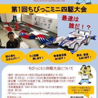 ぼくらのひみつきち　第1回ちびっこミニ四駆大会