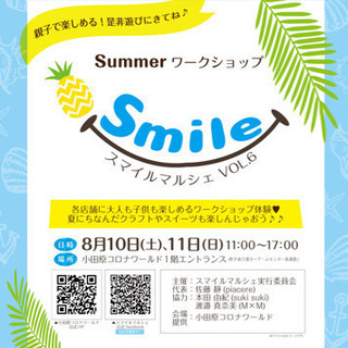 出店者様募集🎀スマイルマルシェvol.6 Summerワークショップ🎀