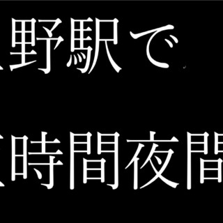 【🌛短時間夜間募集】 🚉京成上野駅 ⌚ 0～4時 🤩登録だけでも...
