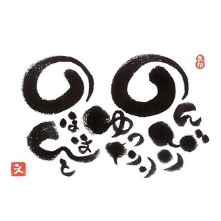 己書　味のある文字を描こう！　桑名幸座