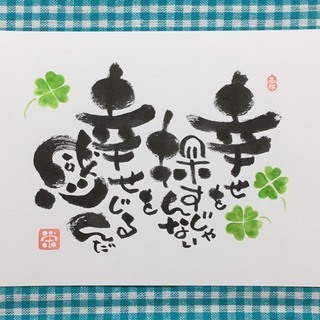 己書　味のある文字を描こう！　桑名幸座の画像