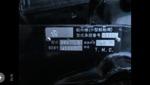 船外機 5馬力 マーキュリー 394 S足 小型船舶用 MERCURY　ガソリンタンク付