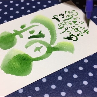 己書　味のある文字を描こう！　岐阜アトリエ幸座の画像