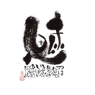 己書　味のある文字を描こう！　池田幸座