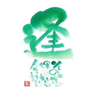 己書　味のある文字を描こう！　岐阜アトリエ幸座