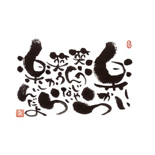 己書　味のある文字を描こう！　名古屋駅前幸座