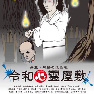 🏮令和心霊屋敷 🏮8月29日木曜〜9月2日月曜