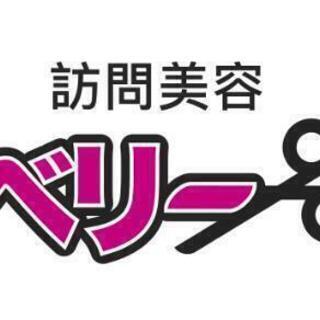 訪問美容ベリー