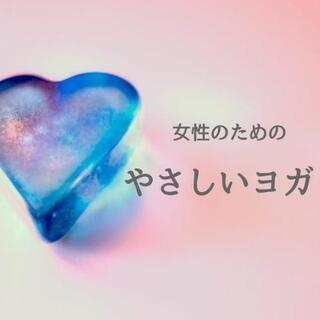 【やさしいヨガ】@柏 +250円で託児可
