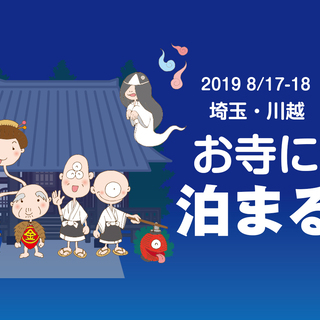 8/17-18 埼玉・川越「お寺に泊まる」（シングルマザー・シン...