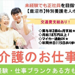 【鹿沼市】特別養護老人ホームでの介護職〈正社員〉＼賞与4ヵ月／年...
