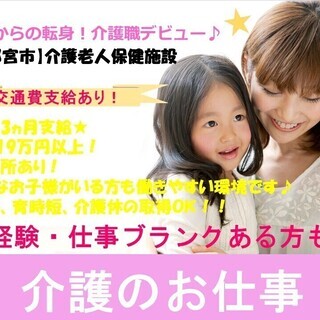 【宇都宮市】介護老人保健施設での介護職＼託児所あり／賞与3ヵ月★...