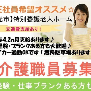 ＼賞与4.2ヵ月／【下今市駅より徒歩5分】特別養護老人ホームでの...
