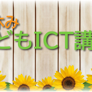 夏休みこどもICT講座