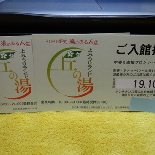 よみうりランド 丘の湯 ご入館招待券 2枚 ペア有効期限2019...