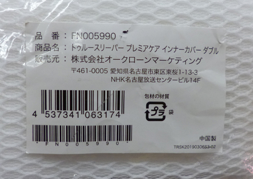 新品 トゥルースリーパー プレミアケア スタンダードタイプ ダブル インナーカバー 2点セット FN005986 FN005990 低