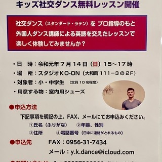 キッズ社交ダンス無料レッスンが開催されます