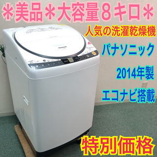 配達無料地域あり＊美品＊パナソニック 2014年製 ８kg 乾燥機能付き＊エコナビ搭載＊