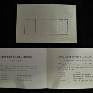 【未使用】 日本万国博覧会 1970年 大阪万博 小型切手シート(台紙は青色) 昭和 記念 銘版 EXPO 未使用・美品の画像