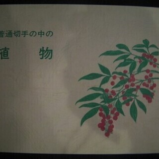 同梱発送可【未使用】台紙付「普通切手の中の植物」切手 (額面合計...