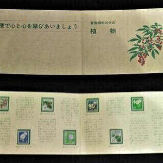 同梱発送可【未使用】台紙付「普通切手の中の植物」切手 (額面合計266円) 昭和 記念 銘版 未使用・美品の画像
