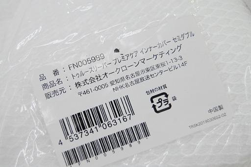新品 ショップジャパン トゥルースリーパー プレミアケア セミダブル インナーカバー FN005985 専用カバー ☆ PayPay(