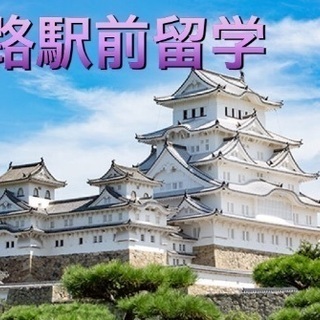 姫路de英会話