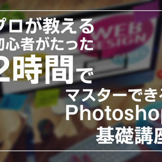 初心者向け2時間マスターPhotoshop講座（実践編） 初心者...